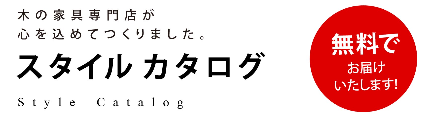 特典付き無料カタログのご請求