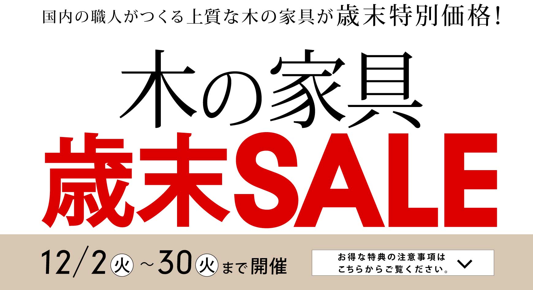 �؂̉Ƌ� �Ζ��Z�[���F�����̐E�l������㎿�Ȗ؂̉Ƌ�Ζ����ʉ��i�I12/2�i�΁j�`30�i�΁j�܂ŊJ�ÁI