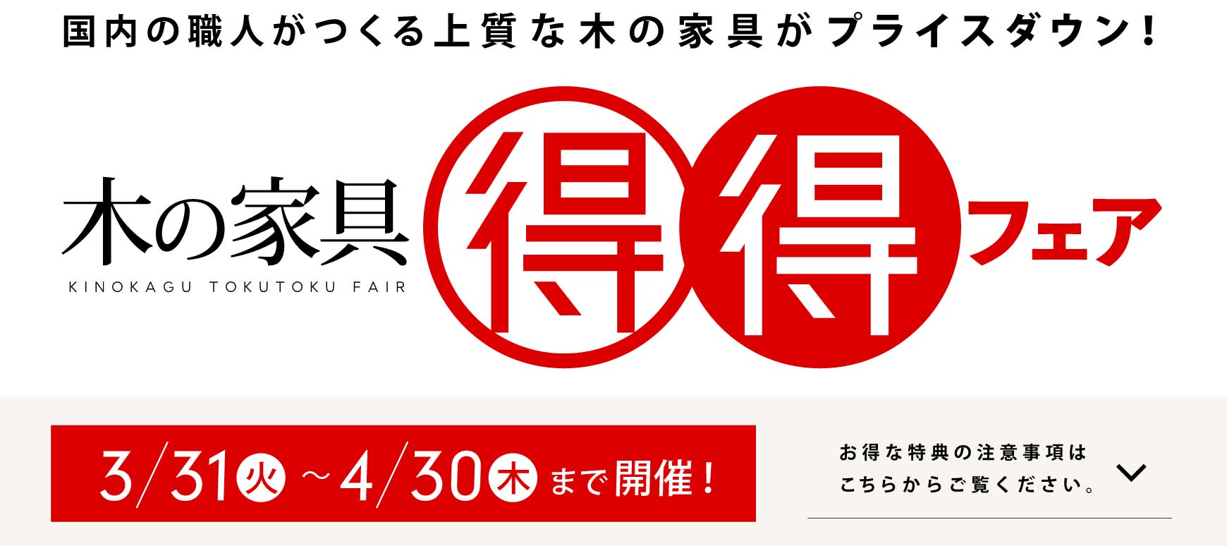 �؂̉Ƌ� �����t�F�A�F�����̐E�l������㎿�Ȗ؂̉Ƌ�v���C�X�_�E���I3/31�i�΁j�`4/30�i�؁j�܂ŊJ�ÁI