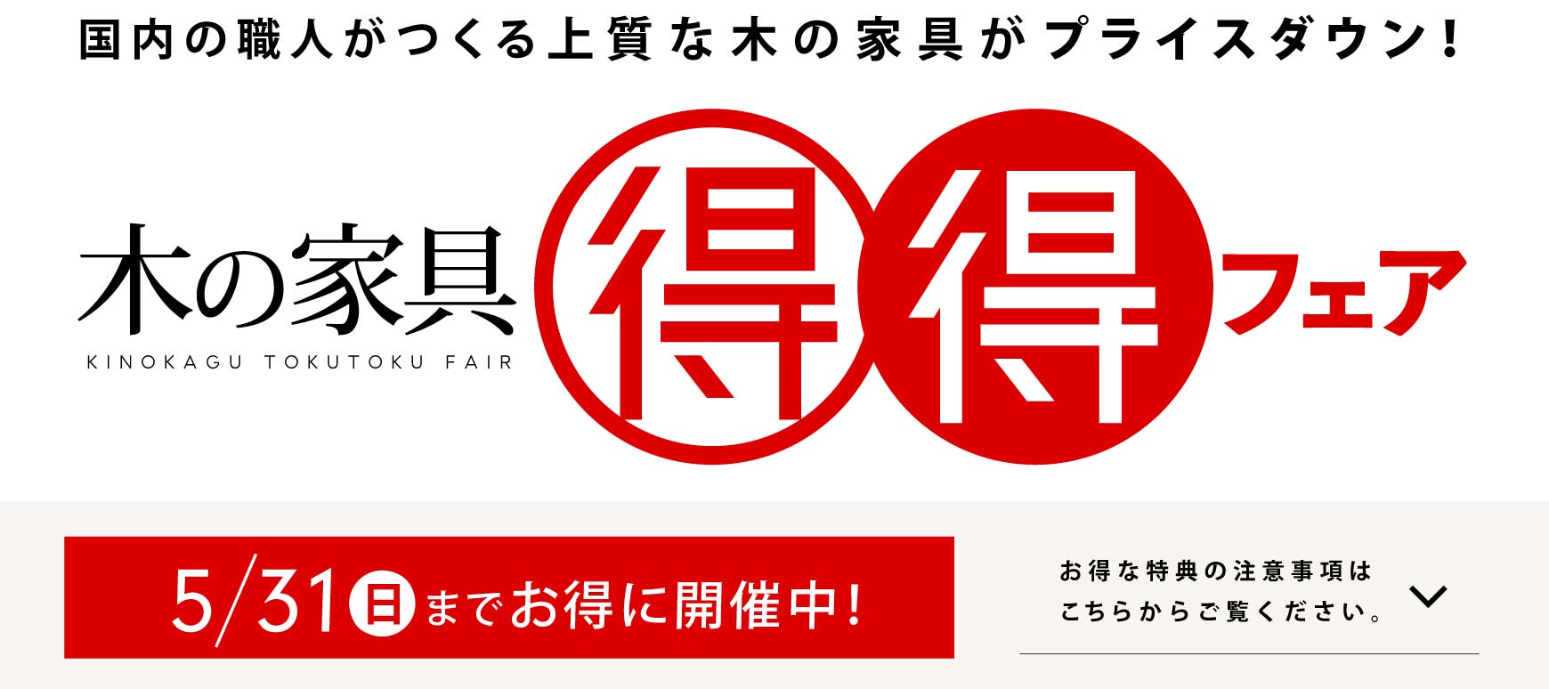 木の家具 得得フェア：国内の職人がつくる上質な木の家具がプライス