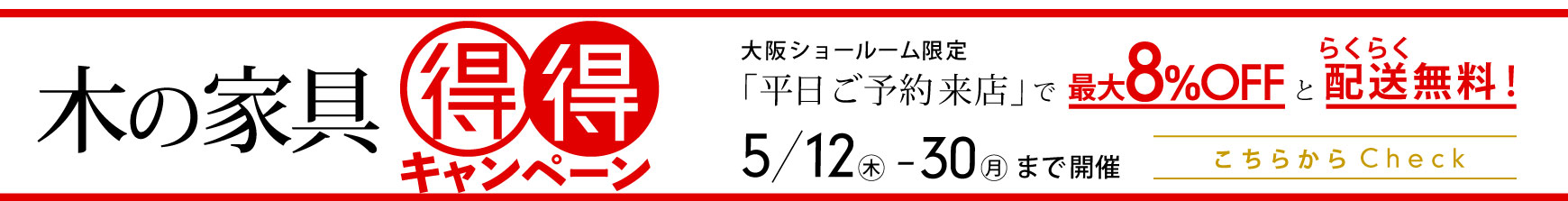 BOKURA大阪ショールーム：木の家具 得得キャンペーン：国内でつくる上質な木の家具がプライスダウン！ 5/12〜30まで