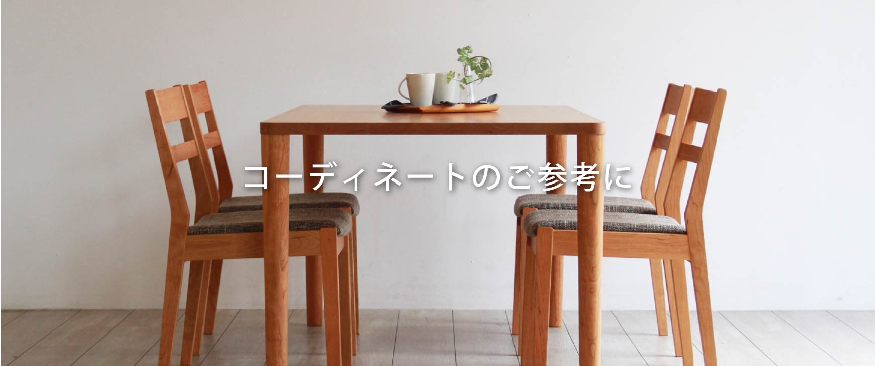 木の家具専門店木蔵 大阪ショールーム：テーブルと床の組み合せ