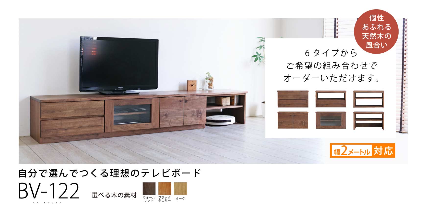 木蔵★BOKURA★テレビボード　150cm 木の家具専門店「木蔵」大阪：職人がつくり上げる上質なテレビ